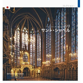 La Sainte-Chapelle de Paris (japonais)