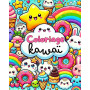 Pluie de Mignonnerie : Livre de Coloriage Kawaii